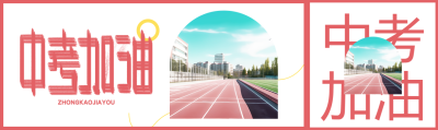 双色中考加油创意公众号封面图