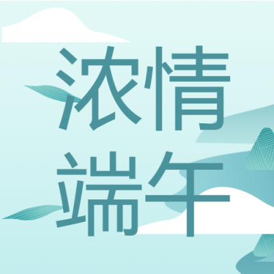 蓝绿色国风山水浓情端午微信公众号次图