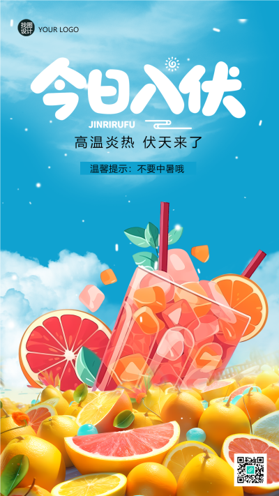 高温炎热今日入伏水果实景手机海报