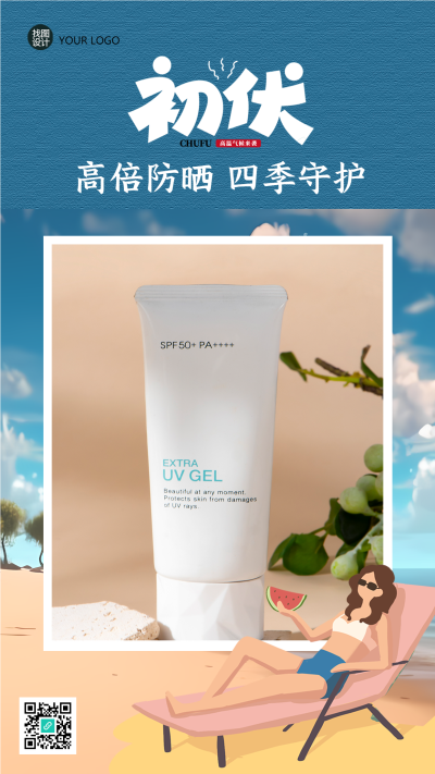 初伏高倍防晒霜产品展示手机海报