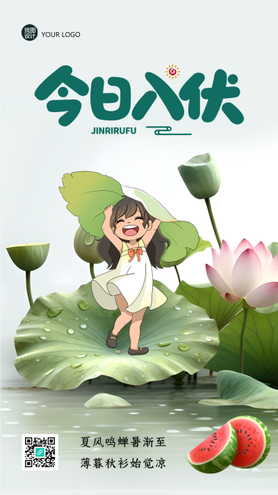 今日入伏荷塘美景卡通小女孩手机海报