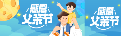 卡通漫画风格庆祝父亲节公众号封面图