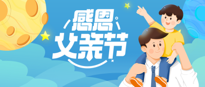 父亲节孩子坐在爸爸肩膀微信公众号首图