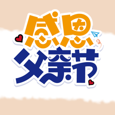 卡通简约感恩父亲节微信公众号次图