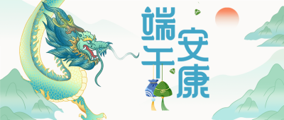庆祝中国传统节日端午安康微信公众号首图