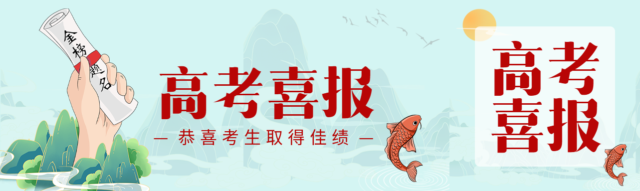 国潮风山水红色锦鲤高考喜报公众号封面图