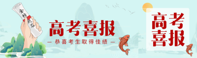 国潮风山水红色锦鲤高考喜报公众号封面图