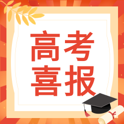 双色高考喜报录取通知书微信公众号次图