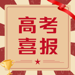 红色创意高考喜报微信公众号次图