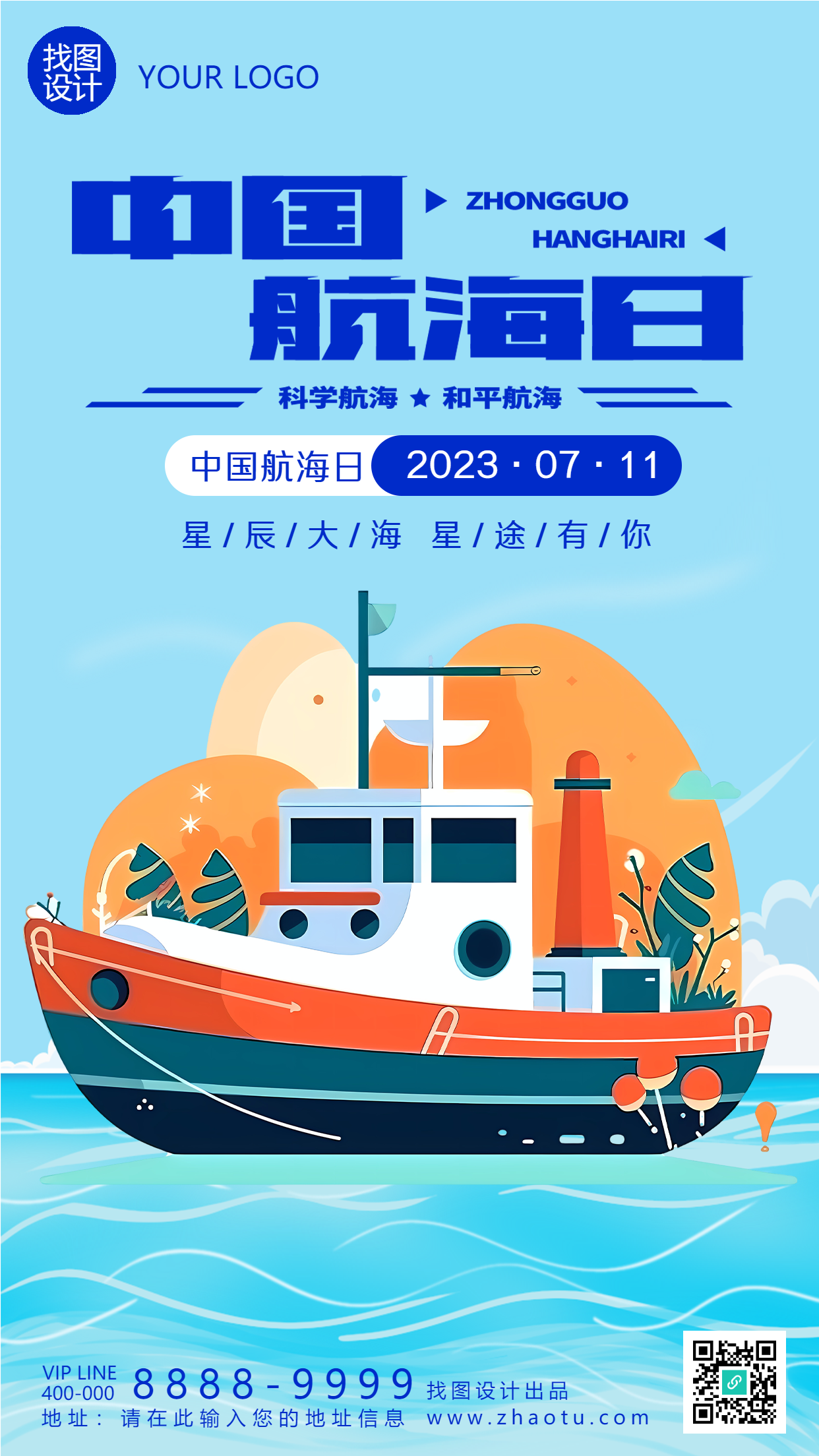 全民族文化活动中国航海日手机海报