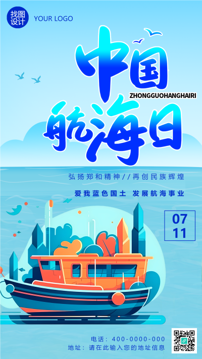 7月11日中国航海日创意宣传手机海报