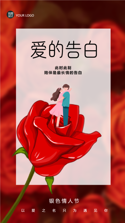 红玫瑰创意银色情人节爱的告白手机海报