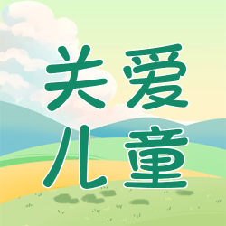 关爱儿童在爱里健康成长公众号次图