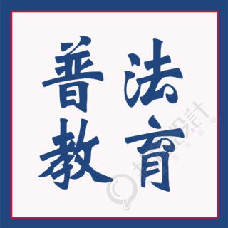 实施依法治国全民普法教育微信公众号次图