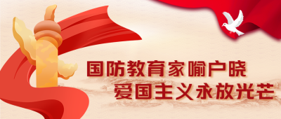 捍卫国家主权全民国防教育宣传微信公众号首图