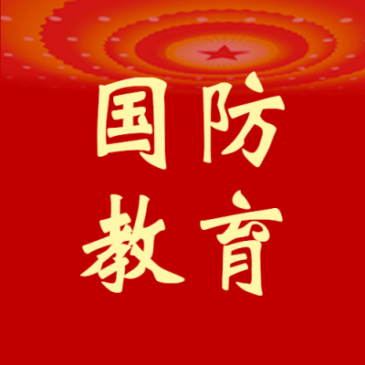 全体公民普及国防教育简约微信公众号次图