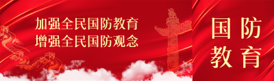 全民国防教育日普及国防知识公众号封面图