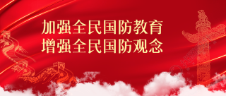 加强全民国防教育增强国防观念微信公众号首图