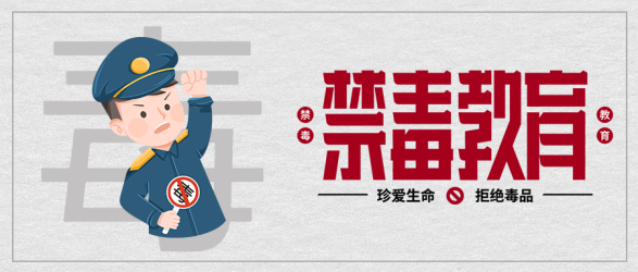 卡通禁毒警察宣传毒品危害微信公众号首图