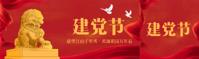 7月1日中国共产党建党日公众号封面图