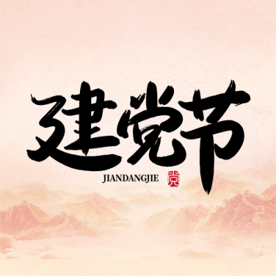 不忘初心砥砺前行建党节微信公众号次图