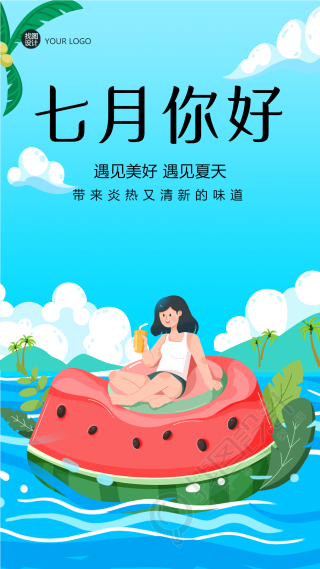 七月美好时光你好创意西瓜船手机海报