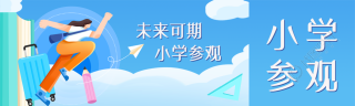 小朋友未来可期小学参观公众号封面图