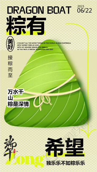 端午节美好接粽而至手机海报