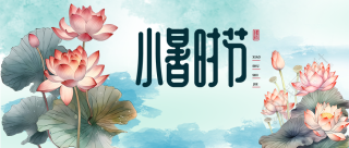 24节气小暑时节荷花创意微信公众号首图