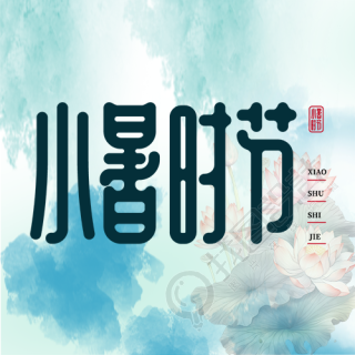 小暑时节创意蓝色水彩晕染微信公众号次图