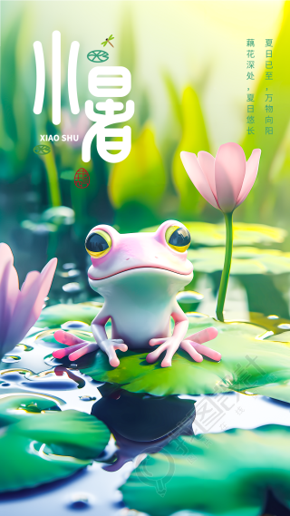 创意小青蛙二十四节气小暑手机海报