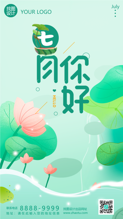 唯美荷花七月你好感恩相遇手机海报