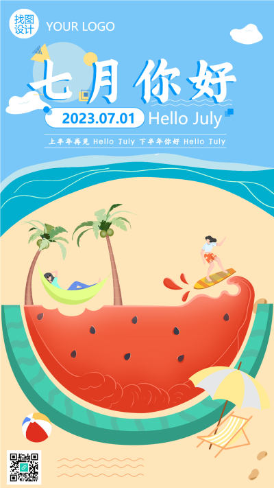 七月你好创意西瓜冲浪手机海报