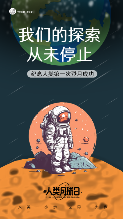 我们的探索从未停止人类月球日手机海报