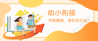 创意教育机构招生幼小衔接微信公众号首图