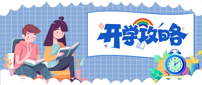 幼小衔接开学攻略宣传微信公众号首图
