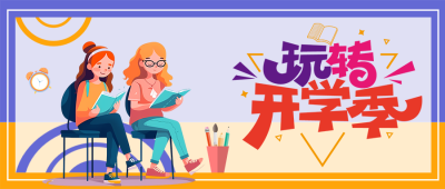 卡通小女孩玩转开学季微信公众号首图