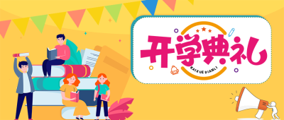 卡通幼儿教育开学典礼微信公众号首图