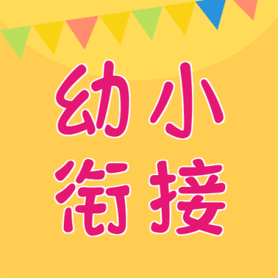 黄色系幼小衔接招生宣传微信公众号次图