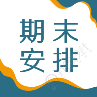 创意期末教师教学安排微信公众号次图