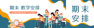 本学期期末老师工作安排公众号封面图