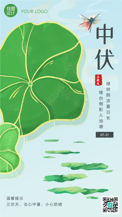 中伏天气当心中暑小心防晒手机海报