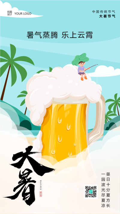 大暑时节创意海边啤酒杯手机海报