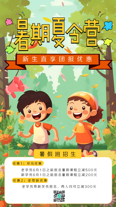 暑期夏令营招生优惠套餐宣传手机海报