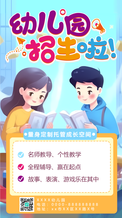 卡通创意幼儿园招生啦手机海报
