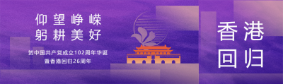 紫色系香港回归26周年纪念日公众号封面图