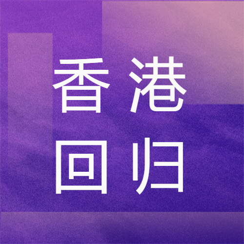 创意紫色渐变香港回归微信公众号次图