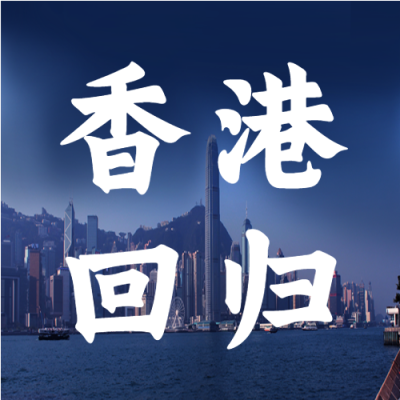 香港回归纪念日城市实景微信公众号次图