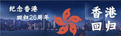 纪念香港回归26周年公众号封面图
