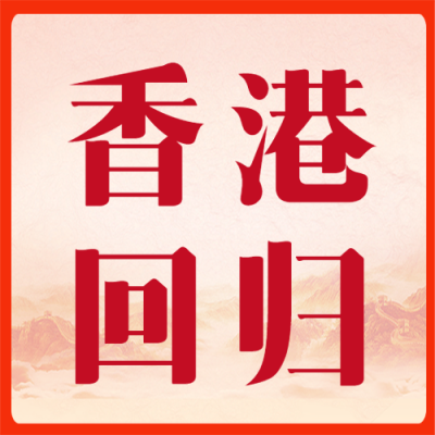 7月1日香港回归纪念日微信公众号次图